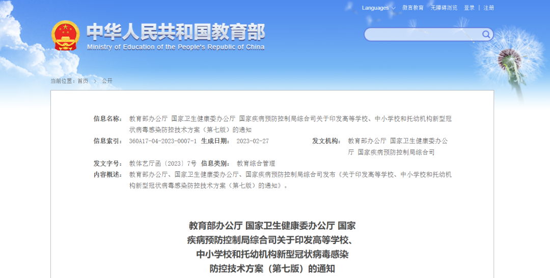 《高等学校、中小学校和托幼机构新型冠状病毒感染防控技术方案（第七版）》发布