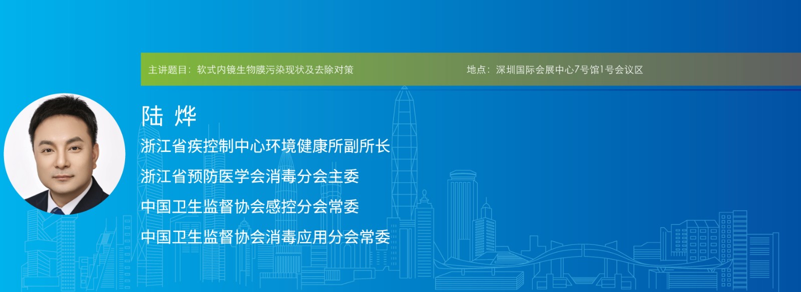 主讲题目:软式内镜生物膜污染现状及去除对策