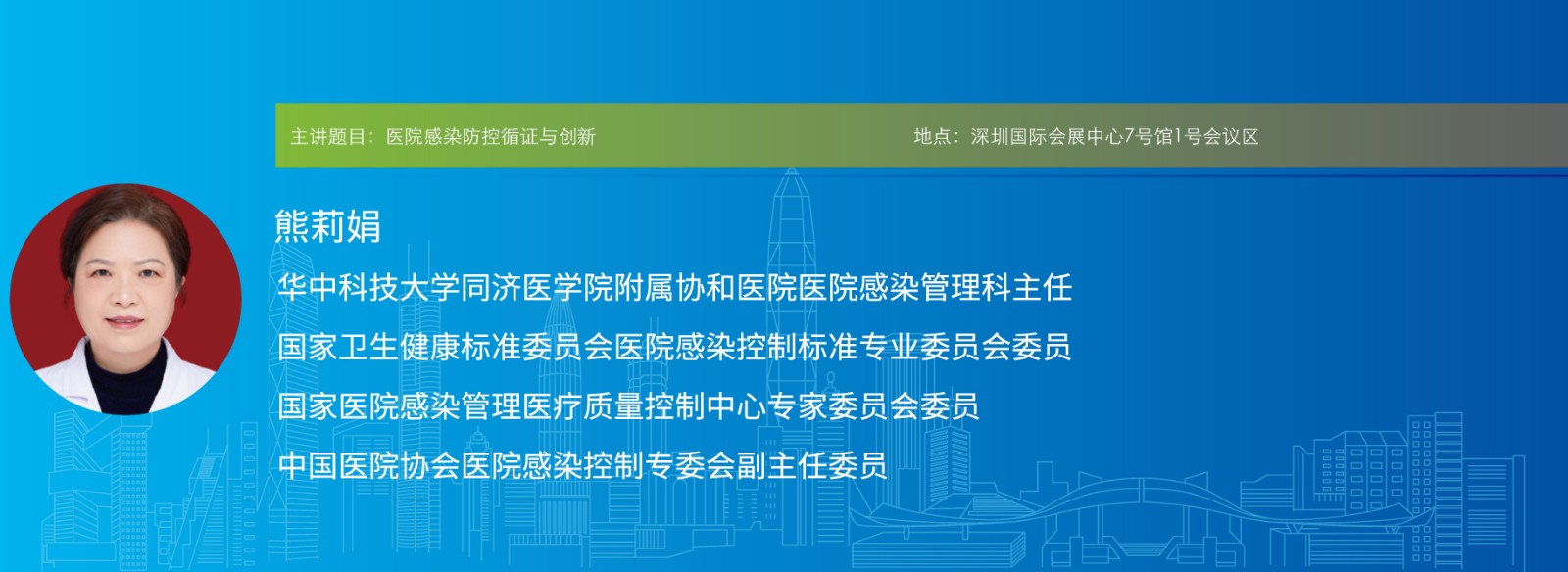 主讲题目:医院感染防控循证与创新