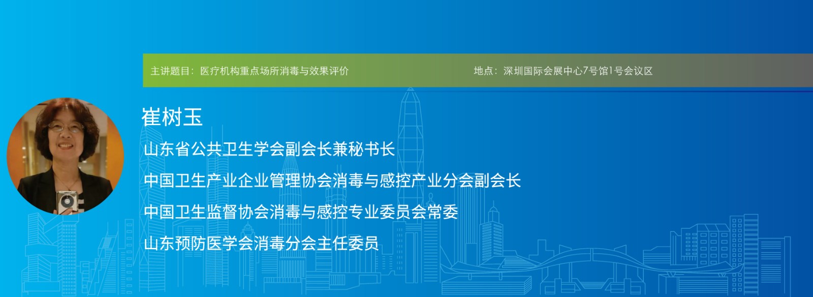 主讲题目:医疗机构重点场所消毒与效果评价