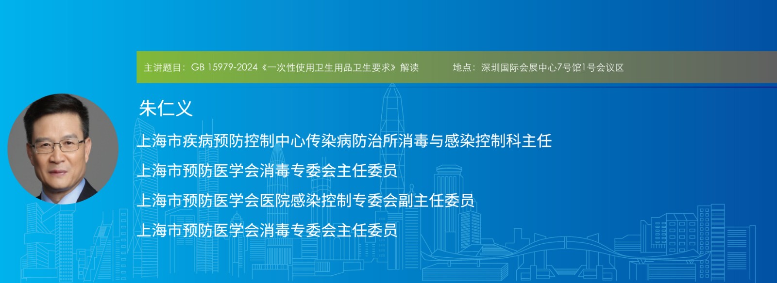 主讲题目:GB 15979-2024《一次性使用卫生用品卫生要求》解读