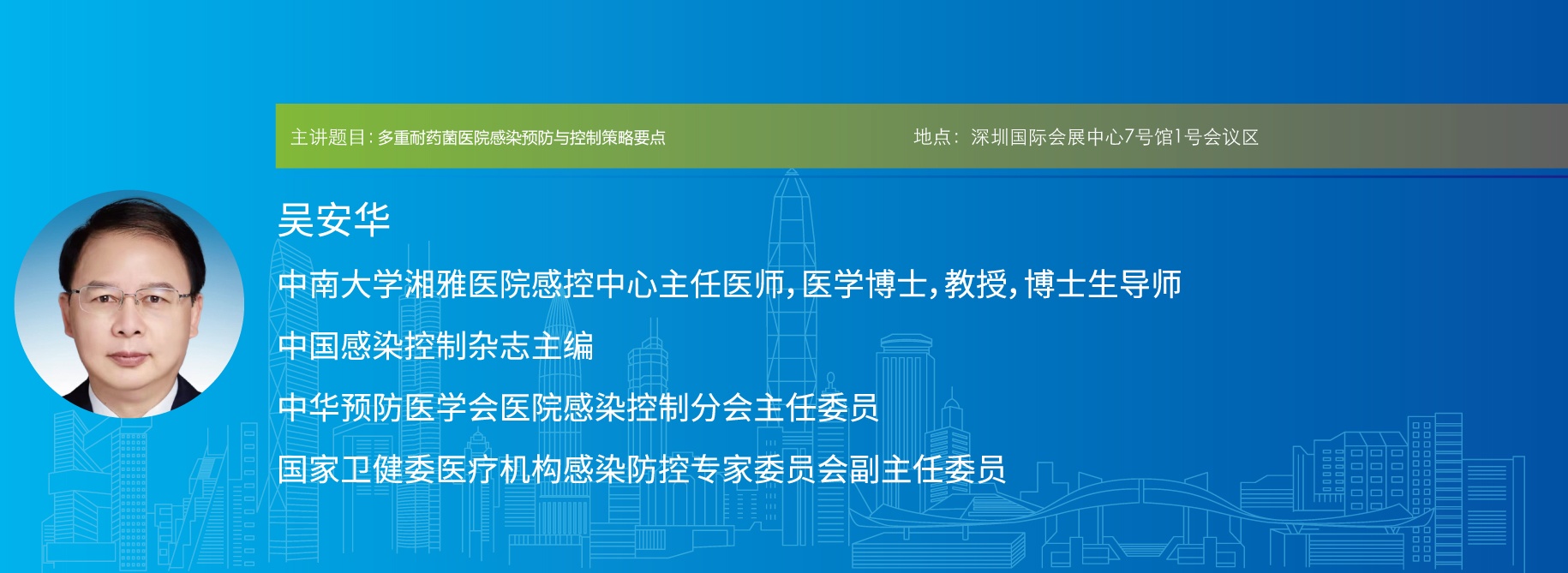 主讲题目:多重耐药菌医院感染预防与控制策略要点