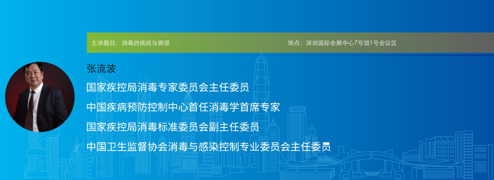 主讲题目:消毒的挑战与展望