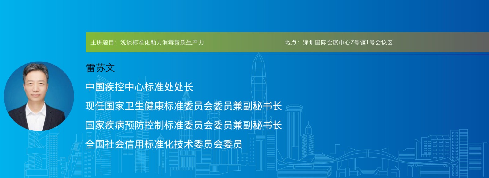 主讲题目:浅谈标准化助力消毒新质生产力