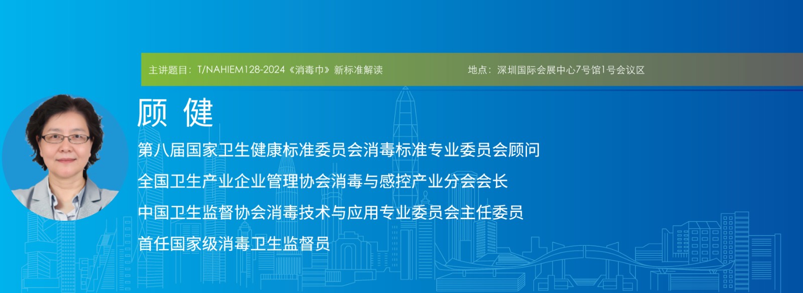 主讲题目:T/NAHIEM128-2024《消毒巾》新标准解读