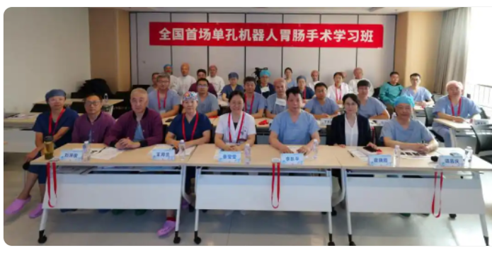 医疗手术机器人展   山东第一医科大学附属省立医院举办全国首场单孔机器人胃肠手术学习班